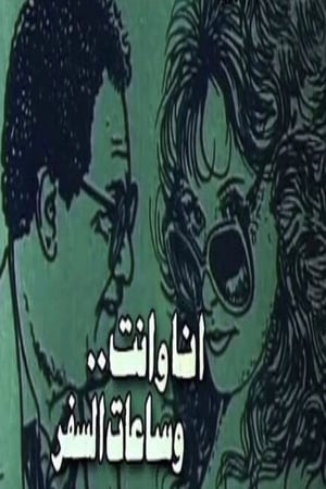 أنا وأنت وساعات السفر