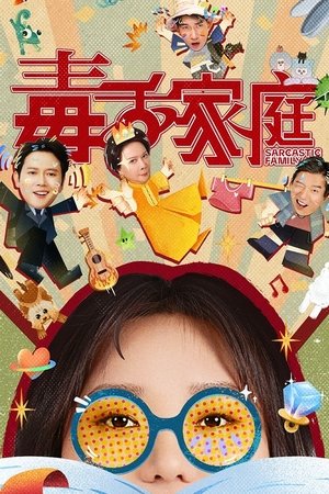 毒舌家庭