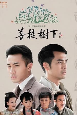 菩提树下