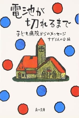 電池が切れるまで