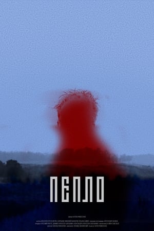 Пепло