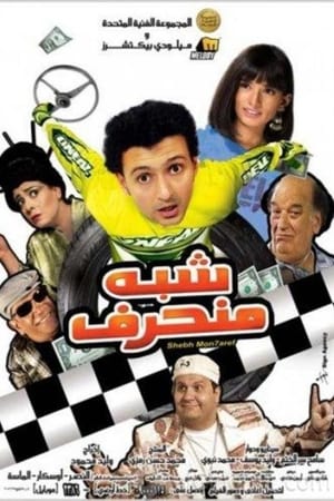 شبه منحرف