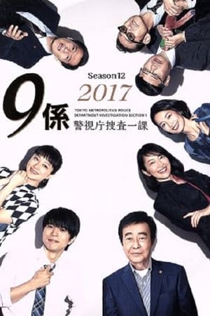 警视厅搜查一课9系第 12 季