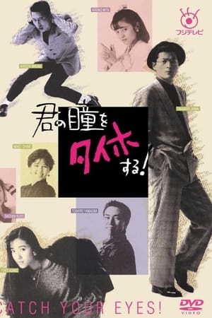 君の瞳をタイホする!