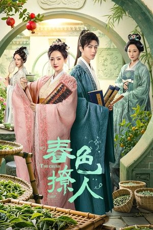 春色撩人