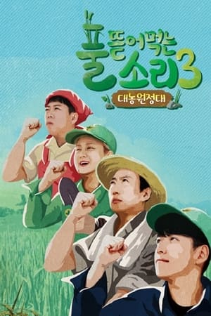풀 뜯어먹는 소리第3季