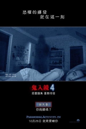 灵动：鬼影实录4