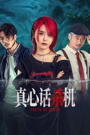 真心话杀机