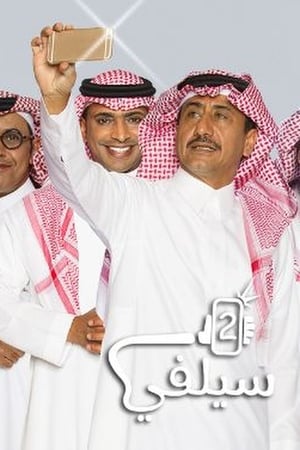 سيلفي第3季