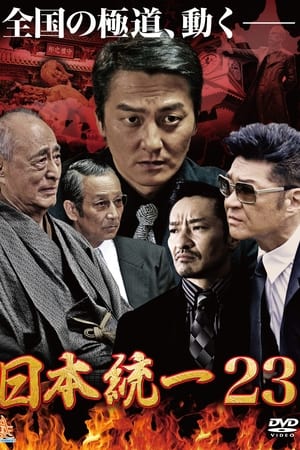 日本統一23