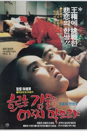 흐르는 강물을 어찌 막으랴