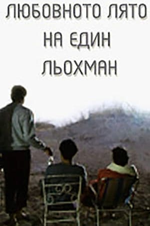 Любовното лято на един льохман
