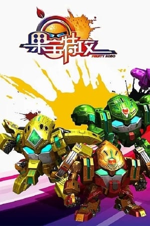 果宝特攻