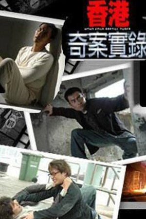 香港奇案实录