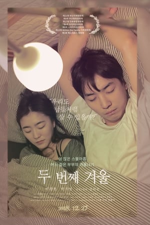 두 번째 겨울
