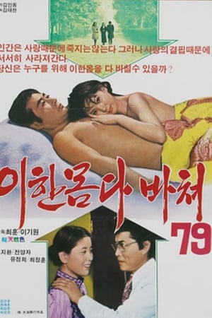 이 한몸 다 바쳐