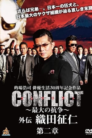 CONFLICT ～最大の抗争～　外伝　織田征仁 第二章