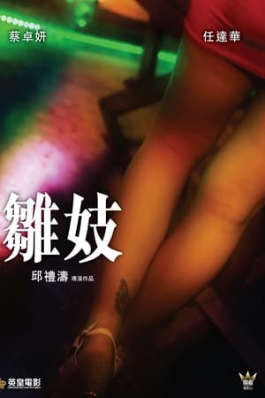 雏妓