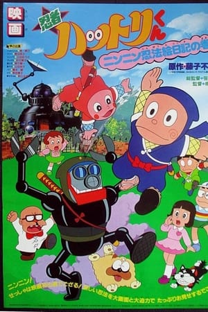 忍者ハットリくん ニンニン忍法絵日記の巻