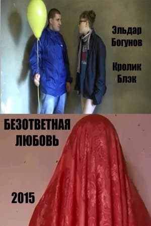 Безответная любовь