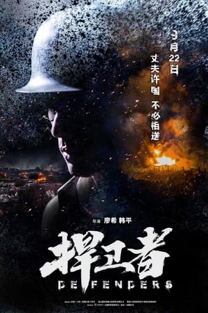 捍卫者