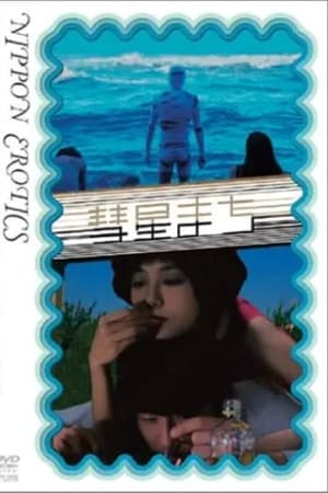 彗星まち