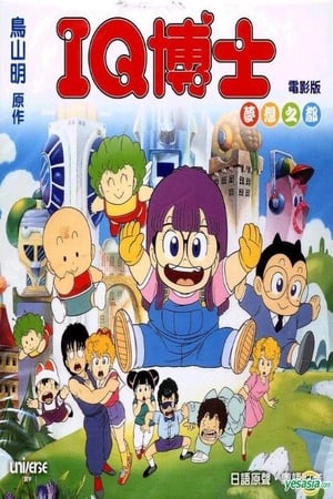 阿拉蕾剧场版05 梦想之都