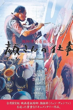 顔さんの仕事