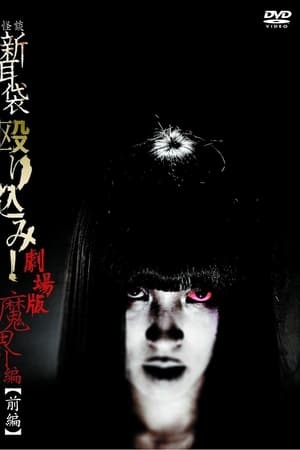 怪谈新耳袋：魔界篇 前篇