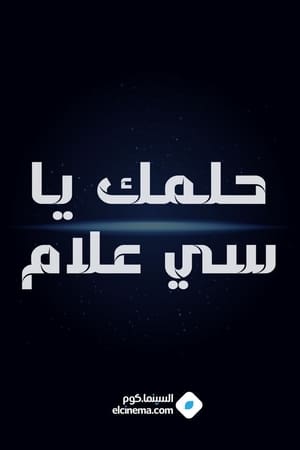 حلمك يا سي علام