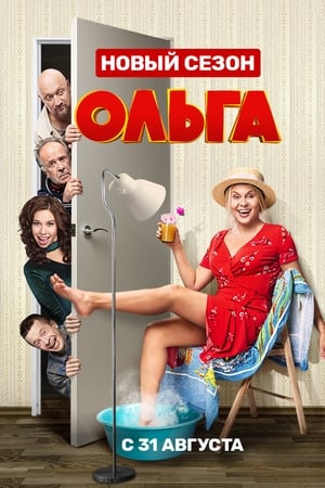 Ольга第4季
