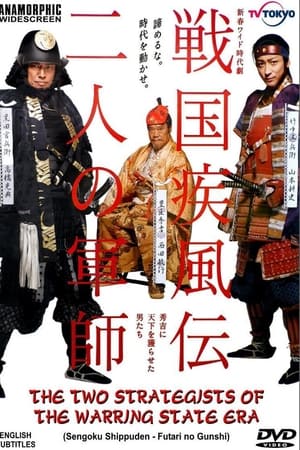戦国疾風伝 二人の軍師 秀吉に天下を獲らせた男たち