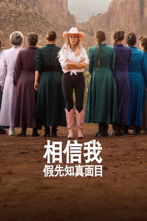 相信我：假先知真面目