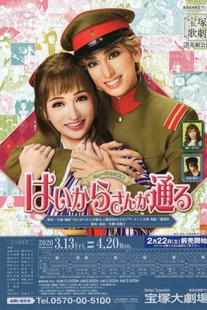 はいからさんが通る