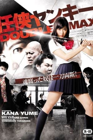 任侠ヤンキー DOUBLE MAX
