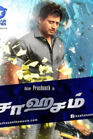 சாஹசம்