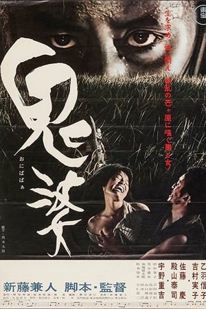 鬼婆