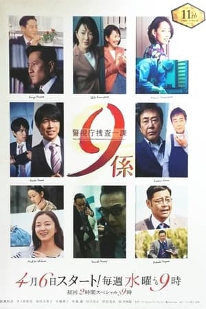 警视厅搜查一课9系第 11 季