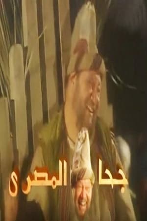 جحا المصري
