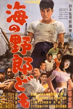 海の野郎ども