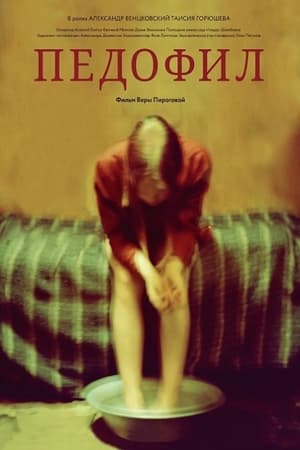 Педофил