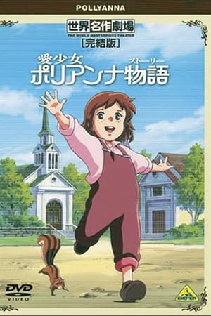 世界名作劇場・完結版 愛少女ポリアンナ物語