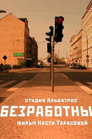 Безработные