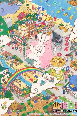 小城日常