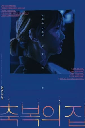 축복의 집