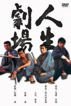 人生劇場 青春・愛欲・残侠篇