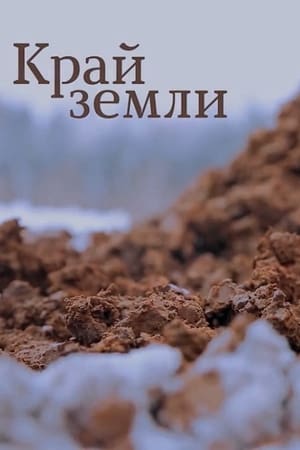 Край земли