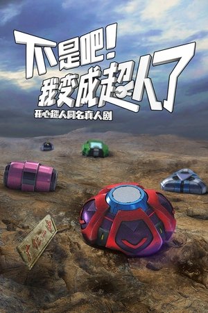 不是吧！我变成超人了