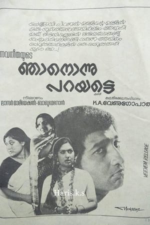 ഞാൻ ഒന്നു പറയട്ടെ
