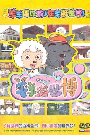 羊羊游世博